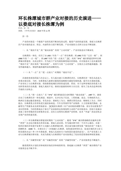 环长株潭城市群产业对接的历史演进——以娄底对接长株潭为例    