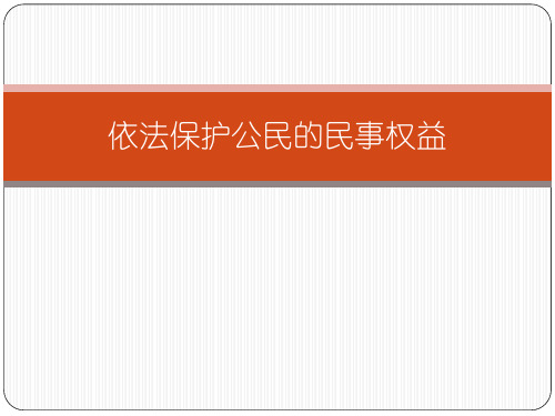 鲁人版九年级道德与法治上册 11.2 依法保护公民的民事权益(17张幻灯片)