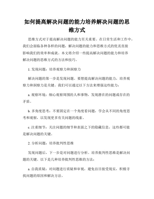 如何提高解决问题的能力培养解决问题的思维方式