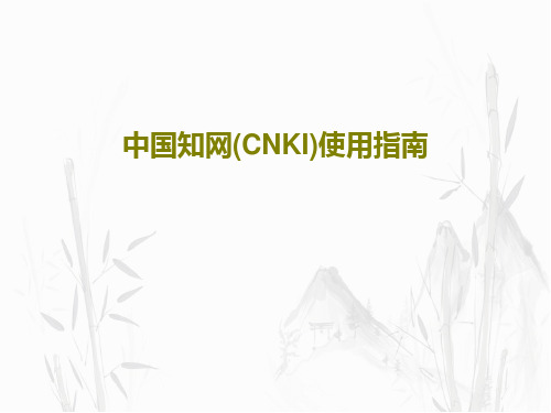 中国知网(CNKI)使用指南共105页