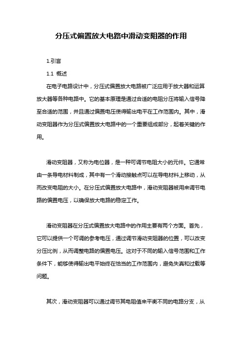 分压式偏置放大电路中滑动变阻器的作用