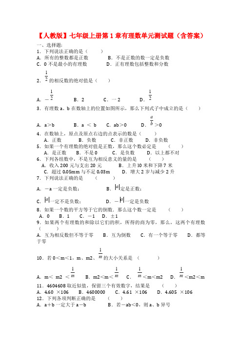 【人教版】七年级上册第1章有理数单元测试题(含答案)