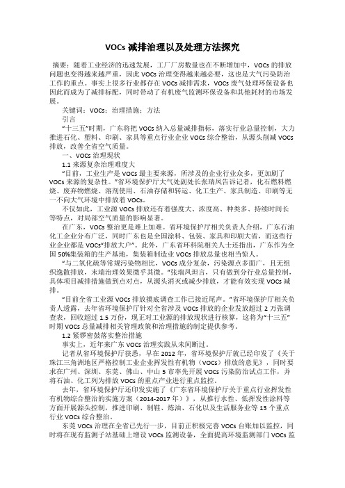 VOCs减排治理以及处理方法探究