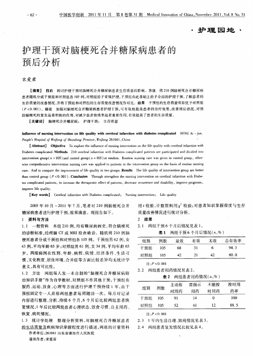 护理干预对脑梗死合并糖尿病患者的预后分析