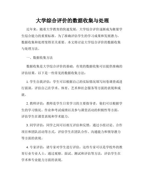 大学综合评价的数据收集与处理