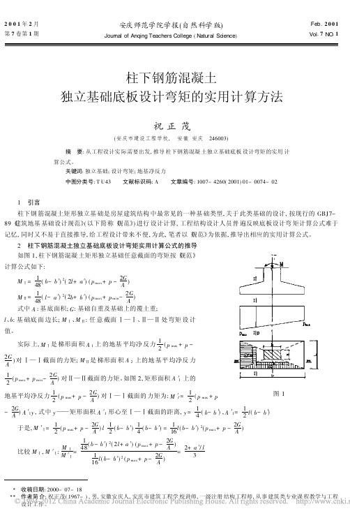 柱下钢筋混凝土独立基础底板设计弯矩的实用计算方法