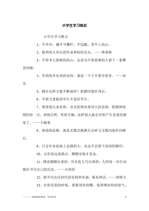 小学生学习格言_励志