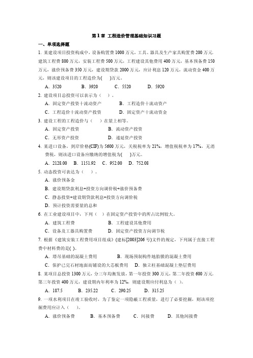 第1章工程造价管理基本知识习题