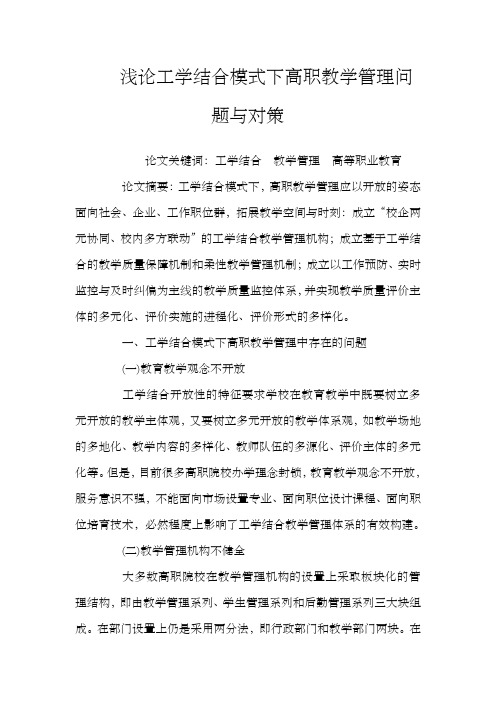 浅论工学结合模式下高职教学管理问题与对策