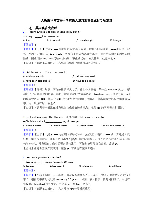 人教版中考英语中考英语总复习现在完成时专项复习