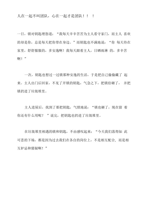 人在一起不叫团队-心在一起才是团队