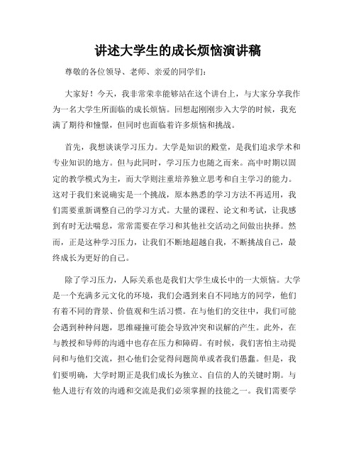 讲述大学生的成长烦恼演讲稿