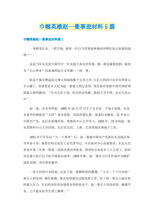 巾帼英雄赵一曼事迹材料5篇