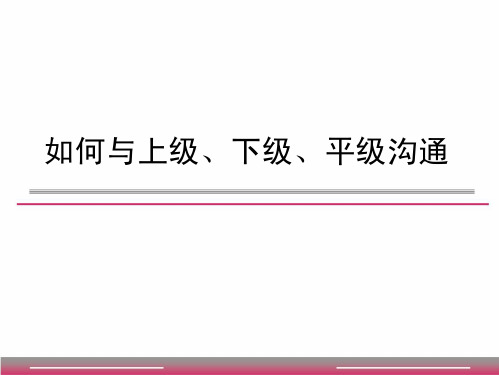 如何与上级、平级、下级沟通