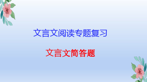 文言文简答题 课件-2021-2022学年高三语文文言文专题复习