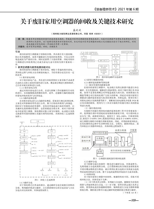 关于废旧家用空调器的回收及关键技术研究