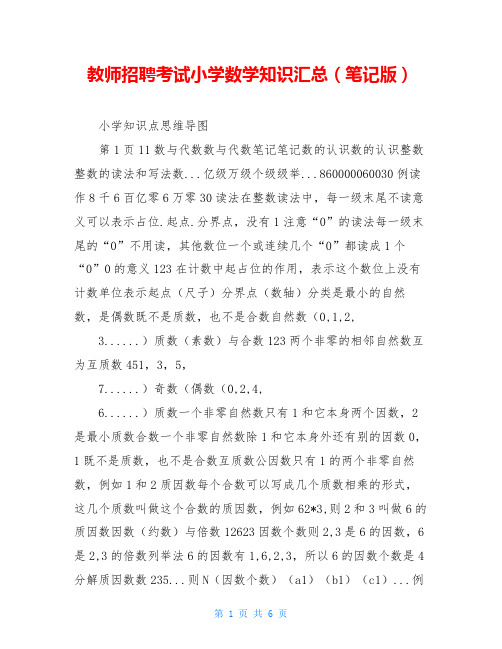 教师招聘考试小学数学知识汇总(笔记版)