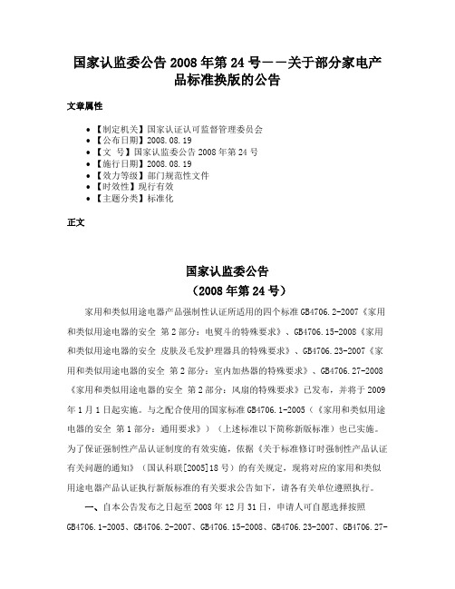 国家认监委公告2008年第24号－－关于部分家电产品标准换版的公告