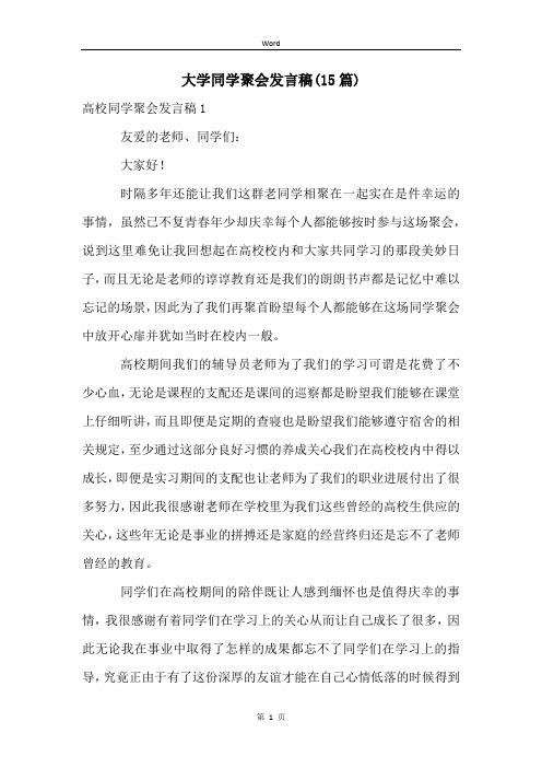 大学同学聚会发言稿(15篇) (2)