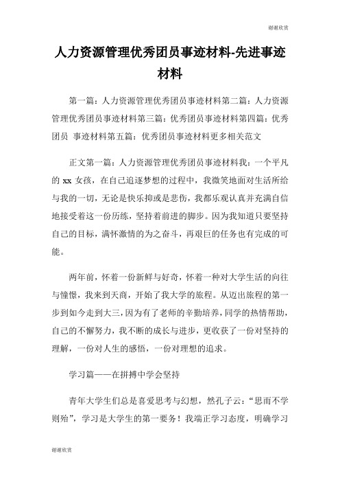 人力资源管理优秀团员事迹材料先进事迹材料.doc