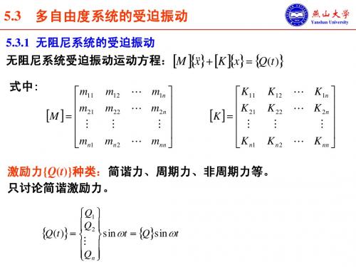 05-3 多自由度系统的受迫振动