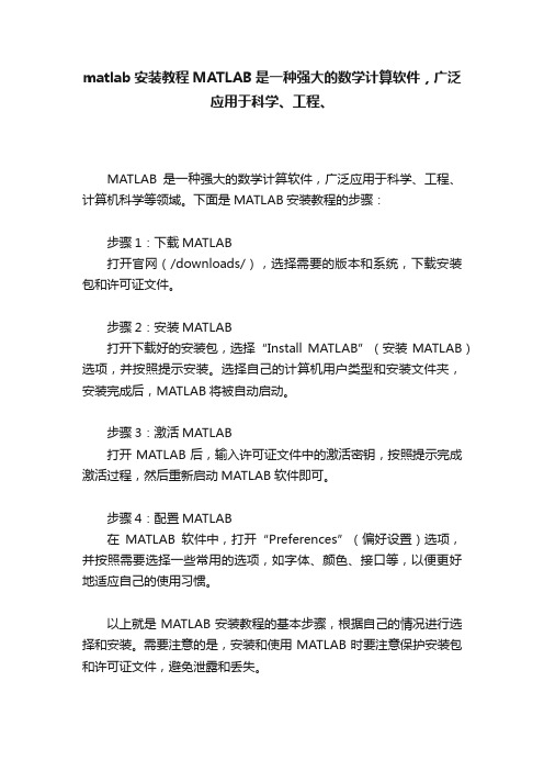 matlab安装教程MATLAB是一种强大的数学计算软件，广泛应用于科学、工程、