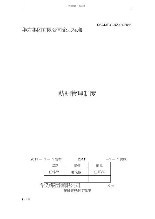 华为公司薪酬管理制度(现行本必看)(20210126231714)