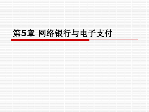 第5章网络银行与电子支付