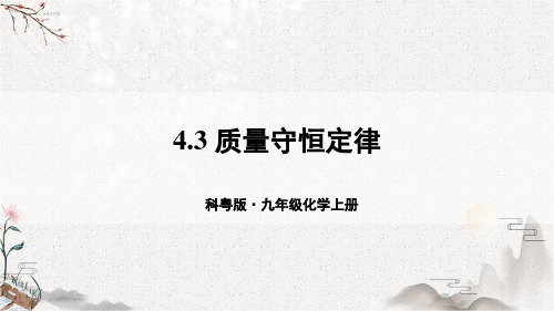 部编科粤版化学九年级上册优质课件 4.3 质量守恒定律 (3)