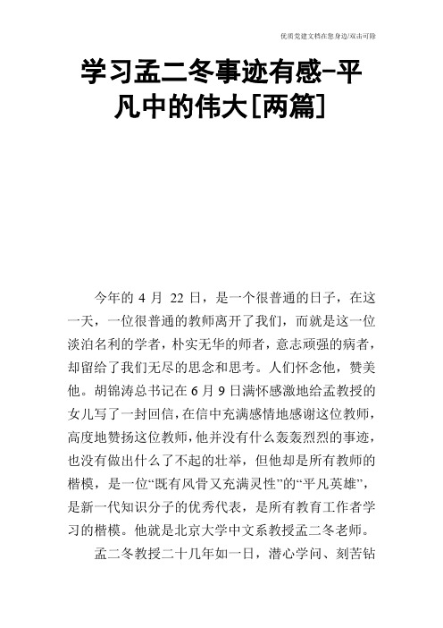 学习孟二冬事迹有感平凡中的伟大[两篇]