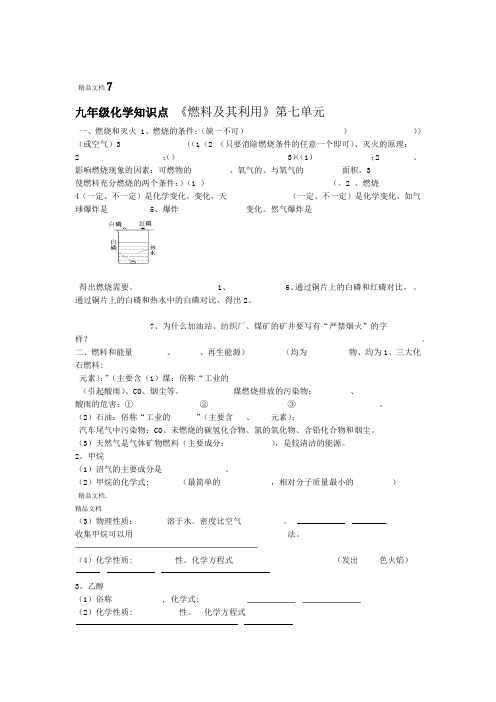 最新九年级化学燃料及其利用知识点及答案