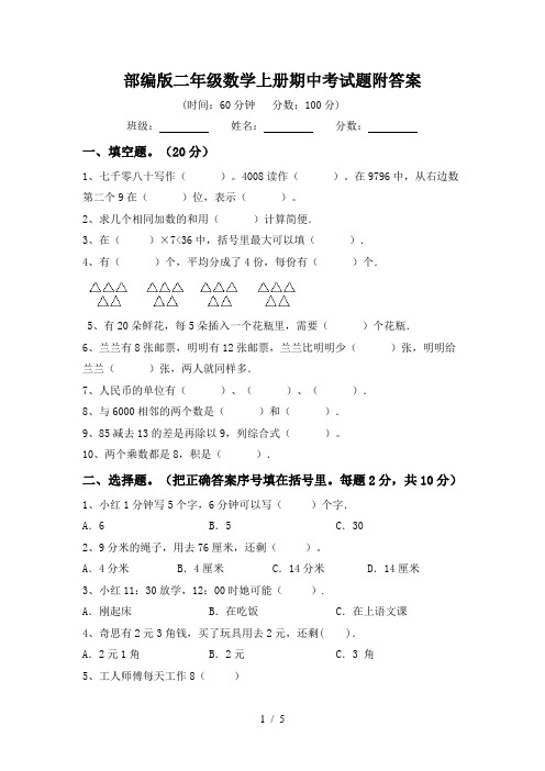 部编版二年级数学上册期中考试题附答案
