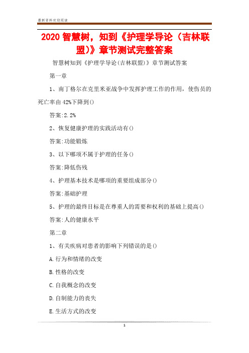 2020智慧树,知到《护理学导论(吉林联盟)》章节测试完整答案