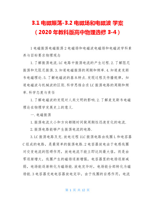 3.1电磁振荡-3.2电磁场和电磁波 学案(2020年教科版高中物理选修3-4)