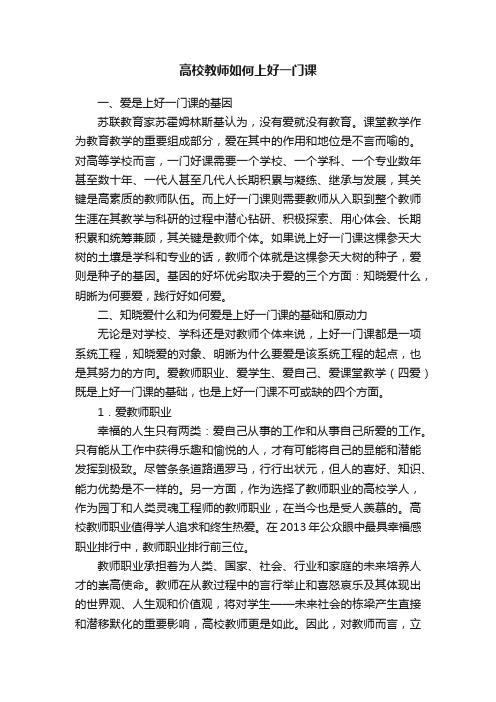 高校教师如何上好一门课