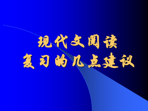 现代文阅读复习的几点建议(精)