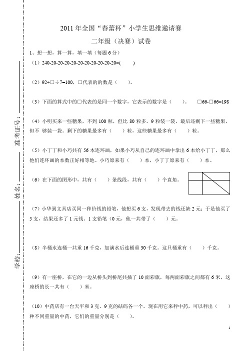 2011年全国“春蕾杯”小学生思维邀请赛 二年级(决赛)试卷