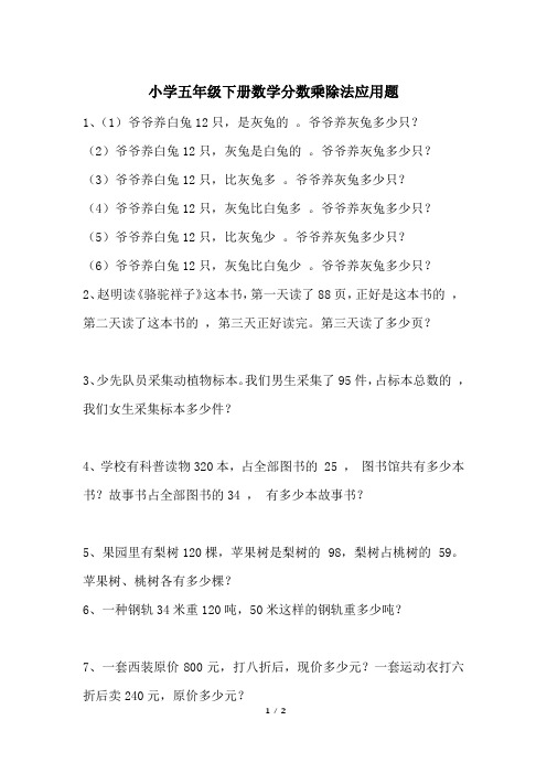 小学五年级下册数学分数乘除法应用题