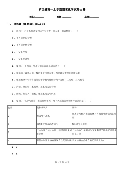 浙江省高一上学期期末化学试卷A卷