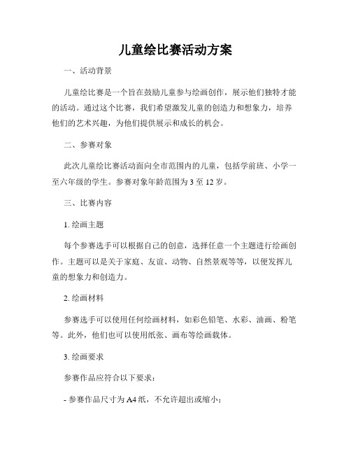 儿童绘比赛活动方案