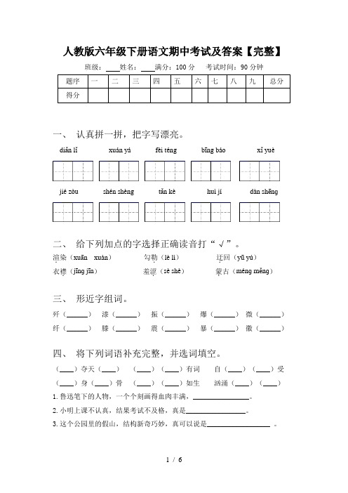 人教版六年级下册语文期中考试及答案【完整】