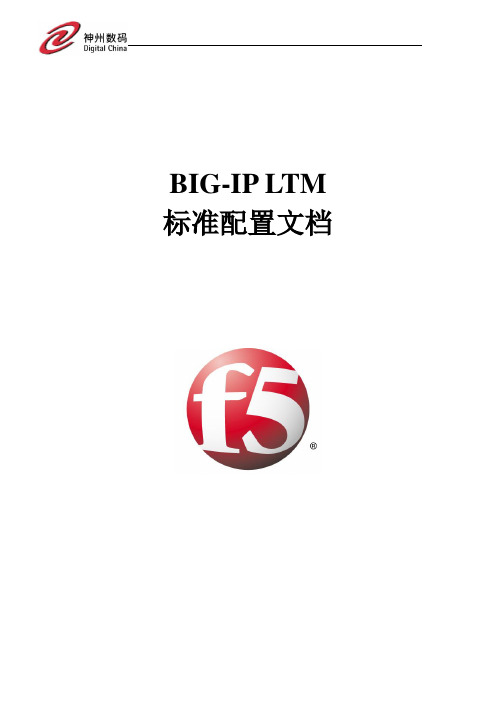 F5 BIG-IP LTM标准配置文档