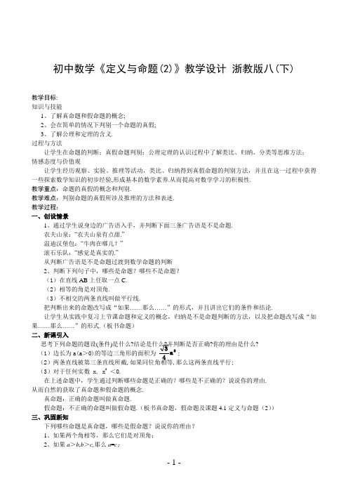 初中数学《定义与命题(2)》教学设计 浙教版八(下)