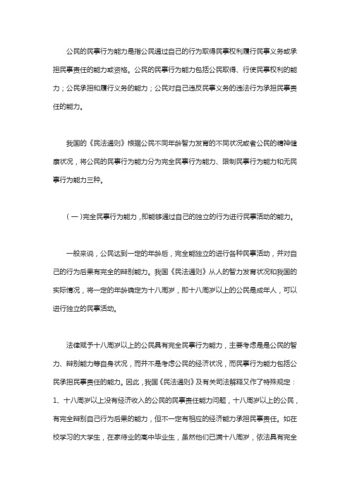 公民的民事行为能力划分与认定