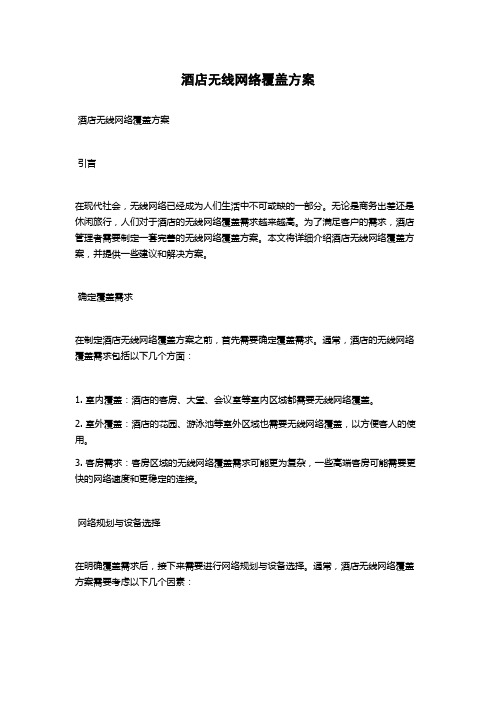 酒店无线网络覆盖方案