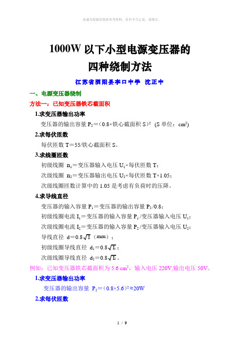 1000W以下小型电源变压器的四种绕制方法