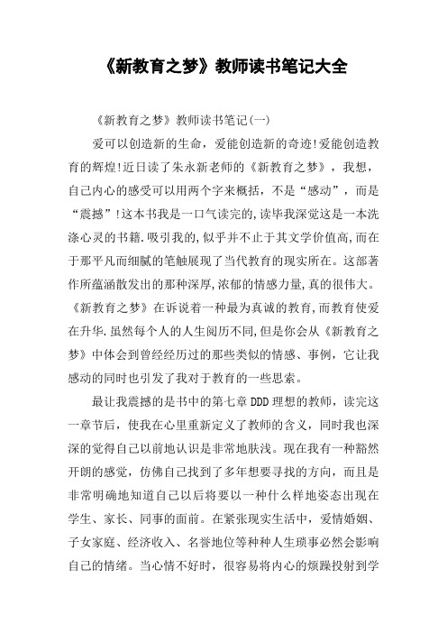 《新教育之梦》教师读书笔记大全.doc