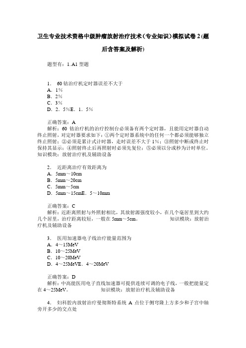 卫生专业技术资格中级肿瘤放射治疗技术(专业知识)模拟试卷2(题