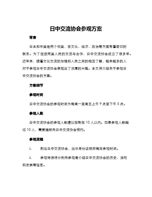 日中交流协会参观方案