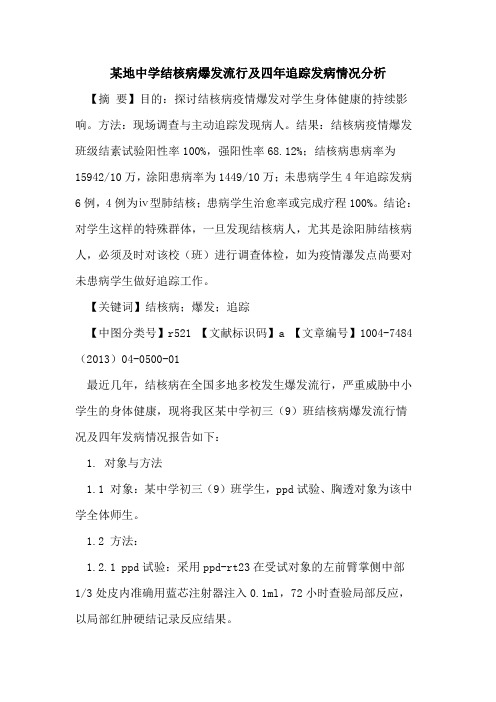 某地中学结核病爆发流行及四年追踪发病情况分析论文